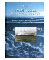 Картинка к книге Александрович Клавдий Корняков - В море - дома, на берегу - в гостях