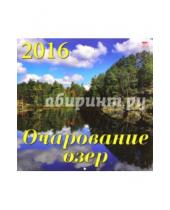 Картинка к книге Календарь настенный 300х300 - Календарь настенный на 2016 год "Очарование озер" (70602)