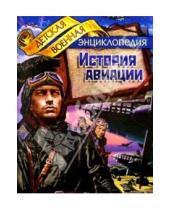 Картинка к книге Николаевич Анатолий Томилин - История авиации