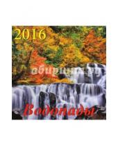 Картинка к книге Календарь настенный 300х300 - Календарь настенный на 2016 год "Водопады" (70610)