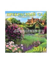 Картинка к книге Календарь настенный 300х300 - Календарь настенный на 2016 год "Прекрасный сад" (70611)