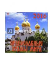 Картинка к книге Календарь настенный 300х300 - Календарь настенный на 2016 год "Православные храмы мира" (70614)