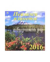 Картинка к книге Календарь настенный 300х300 - Календарь настенный на 2016 год "Пейзажи планеты" (70626)