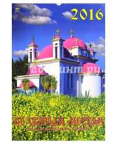 Картинка к книге Календарь настенный 350х500 - Календарь настенный на 2016 год "По святым местам" (12603)