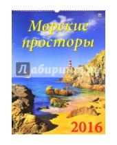 Картинка к книге Календарь настенный 460х600 - Календарь настенный на 2016 год "Морские просторы" (13609)