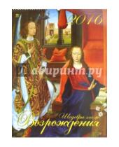 Картинка к книге Календарь настенный 460х600 - Календарь настенный на 2016 год "Шедевры эпохи Возрождения" (13613)