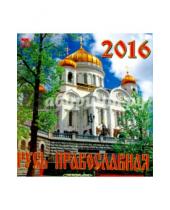 Картинка к книге Календарь настенный 160х170 - Календарь настенный на 2016 год "Русь православная" (30603)