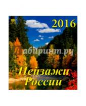 Картинка к книге Календарь настенный 160х170 - Календарь настенный на 2016 год "Пейзажи России" (30612)