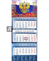 Картинка к книге Календарь квартальный 320х780 - Календарь квартальный на 2016 год "Государственный флаг с гербами" (14631)
