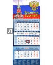 Картинка к книге Календарь квартальный 320х780 - Календарь квартальный на 2016 год "Гордимся Россией!" (14633)