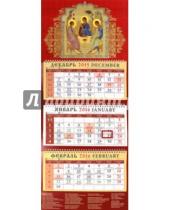 Картинка к книге Календарь квартальный 320х780 - Календарь квартальный на 2016 год "Святая Троица" (22605)