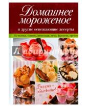 Картинка к книге Кулинария - Домашнее мороженое и другие освежающие десерты