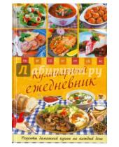 Картинка к книге Кулинария - Кулинарный ежедневник. Рецепты домашней кухни на каждый день