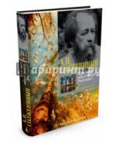 Картинка к книге Исаевич Александр Солженицын - Как нам обустроить Россию?