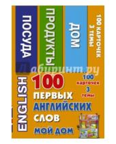 Картинка к книге АСТ - 100 первых английских слов. Мой дом. Набор карточек