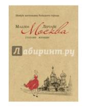 Картинка к книге Мадлен Леруайе - Москва глазами женщин