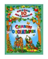Картинка к книге 10 сказок малышам - Сказки о богатырях