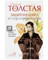 Картинка к книге Наталья Толстая - Защитная книга от ссор и предательства. Стратегия победы настоящей женщины