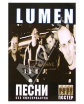 Картинка к книге Ноты, тексты, аккорды - Группа Lumen и альбом "Без консервантов"