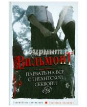 Картинка к книге Николаевна Екатерина Вильмонт - Плевать на все с гигантской секвойи