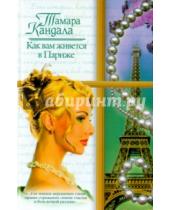 Картинка к книге Ивановна Тамара Кандала - Как вам живется в Париже. Глотающий бритвы