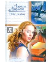 Картинка к книге Григорьевна Людмила Маркова - Небо любви