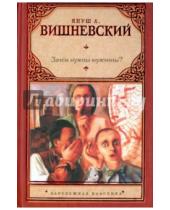 Картинка к книге Леон Януш Вишневский - Зачем нужны мужчины?