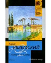 Картинка к книге Павлович Юрий Вяземский - Икебана на мосту