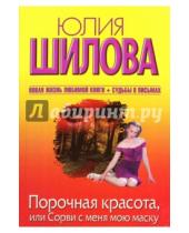 Картинка к книге Витальевна Юлия Шилова - Порочная красота, или Сорви с меня мою маску
