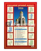 Картинка к книге Питер - Православный календарь на 2016 год (Плакат А2)