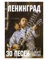 Картинка к книге Ноты, тексты, аккорды - Еще 30 песен: группа Ленинград