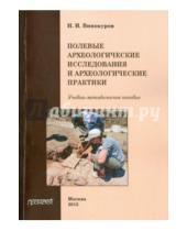 Картинка к книге И. Н. Винокуров - Полевые археологические исследования и археологические практики