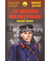 Картинка к книге Григорьевич Аркадий Адамов - …Со многими неизвестными