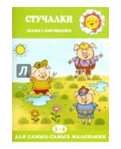Картинка к книге Екатерина Железнова - Стучалки. Сказки с озвучиванием для детей 2-4 лет