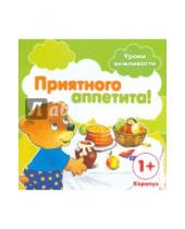 Картинка к книге Николаевич Сергей Савушкин - Приятного аппетита! Для детей от 1-го года