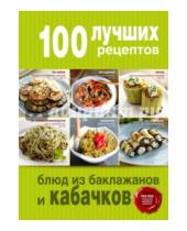 Картинка к книге Кулинария. 100 лучших рецептов - 100 лучших рецептов блюд из баклажанов и кабачков