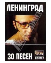 Картинка к книге Ноты, тексты, аккорды - 30 песен: группа Ленинград