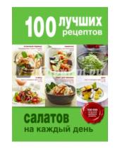 Картинка к книге Кулинария. 100 лучших рецептов - 100 лучших рецептов салатов на каждый день