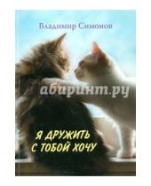 Картинка к книге Михайлович Владимир Симонов - Я дружить с тобой хочу