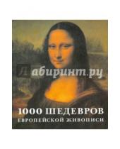 Картинка к книге Барбара Теппер Критстиане, Штукенброк - 1000 шедевров европейской живописи