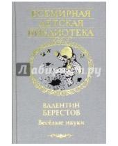 Картинка к книге Дмитриевич Валентин Берестов - Веселые науки