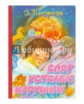 Картинка к книге Алексеевна Зоя Петрова - Спят усталые игрушки