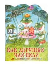 Картинка к книге Михайлович Геннадий Цыферов - Как лягушки чай пили