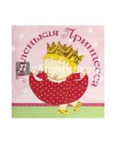 Картинка к книге Карен Катц - Маленькая принцесса