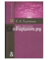 Картинка к книге А. Е. Торчинов - Введение в буддологию