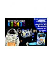 Картинка к книге Хорошая книжка для любопытных детей - Космос. Интерактивная детская энциклопедия с магнитами