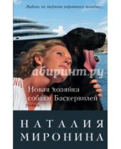 Картинка к книге Наталия Миронина - Новая хозяйка собаки Баскервилей