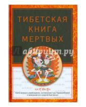 Картинка к книге Рипол-Классик - Тибетская книга мертвых
