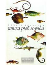 Картинка к книге Ричард Фланаган - Книга рыб Гоулда. Роман в двенадцати рыбах