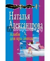 Картинка к книге Николаевна Наталья Александрова - Алиби для красавицы